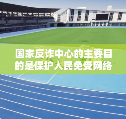 国家反诈中心的主要目的是保护人民免受网络诈骗的侵害，维护网络空间的清朗。近年来，随着科技的发展，反诈中心开始结合现代技术，如无线网络、短信通知等，来提升反诈宣传的效率和效果