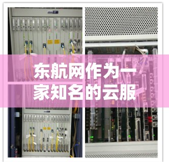 东航网作为一家知名的云服务提供商，提供了一系列的服务器服务。如果你需要获取东航网的服务器地址，建议您访问其官方网站，通常可以通过以下方式获取