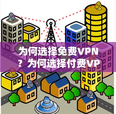 为何选择免费VPN？为何选择付费VPN？为什么选择安兔 debate？