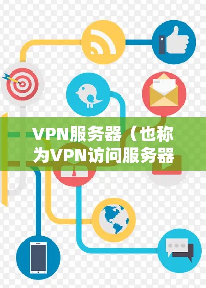 VPN服务器(也称为VPN访问服务器或VPN服务器)是用于在没有物理连接的情况下提供VPN服务的服务器。这些服务器的作用是让用户能够通过网络访问其他国家的网络资源,如互联网、VPN服务或者存储空间