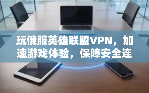 玩俄服英雄联盟VPN,加速游戏体验,保障安全连接 玩俄服英雄联盟VPN,加速游戏体验,保障安全连接