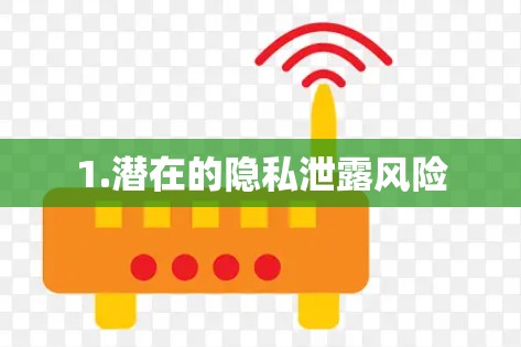 1.潜在的隐私泄露风险 1.潜在的隐私泄露风险