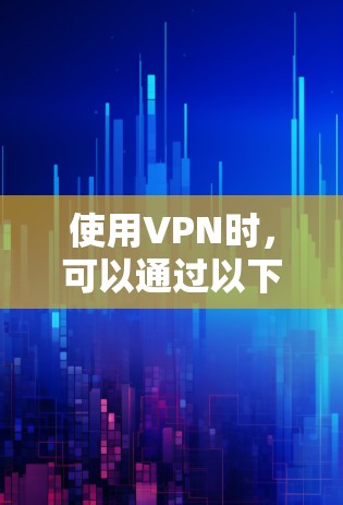 使用VPN时,可以通过以下步骤查看外部视频内容 使用VPN时,可以通过以下步骤查看外部视频内容