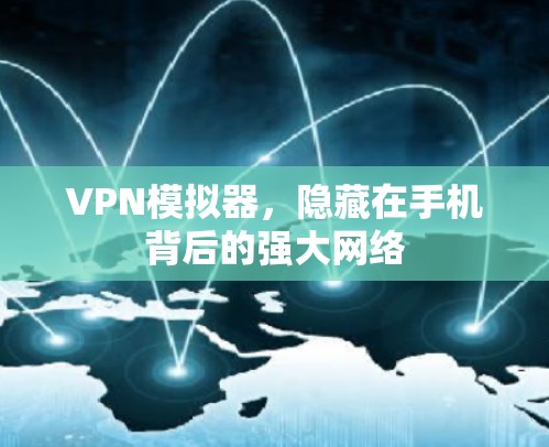 VPN模拟器，隐藏在手机背后的强大网络