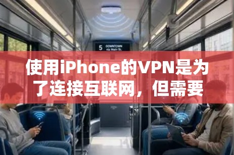 使用iPhone的VPN是为了连接互联网,但需要谨慎选择和操作,以确保安全。以下是详细的步骤指南 使用iPhone的VPN是为了连接互联网,但需要谨慎选择和操作,以确保安全。以下是详细的步骤指南