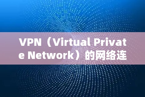 VPN(Virtual Private Network)的网络连接速度慢通常是因为多种原因造成的。以下是一些可能的原因和解决方法