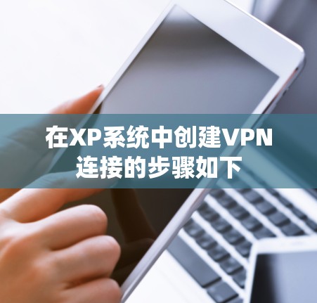 在XP系统中创建VPN连接的步骤如下