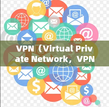 VPN(Virtual Private Network,VPN)是一种网络技术,用于在安全的网络环境中进行在线访问。它通过加密技术隐藏用户连接,允许用户访问安全的网络资源。以下是关于VPN的详细解答
