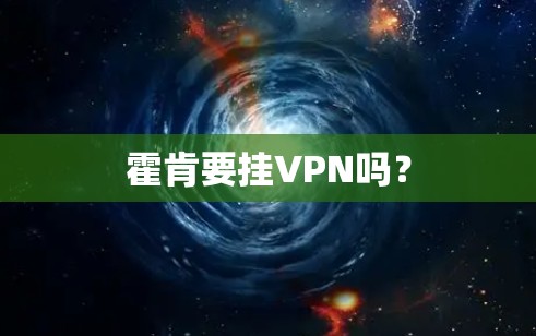 霍肯要挂VPN吗?