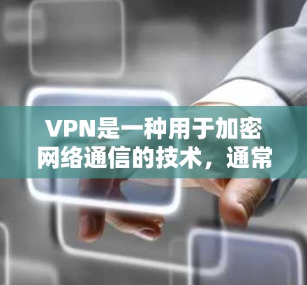 VPN是一种用于加密网络通信的技术,通常由加密软件和设备组成,以保护数据和信息的安全。在选择VPN时,以下是一些推荐的VPN服务及其特点,帮助你选择适合你的VPN VPN是一种用于加密网络通信的技术,通常由加密软件和设备组成,以保护数据和信息的安全。在选择VPN时,以下是一些推荐的VPN服务及其特点,帮助你选择适合你的VPN