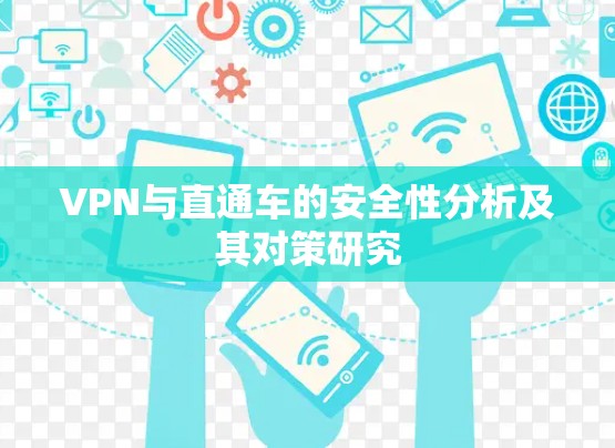 VPN与直通车的安全性分析及其对策研究 VPN与直通车的安全性分析及其对策研究