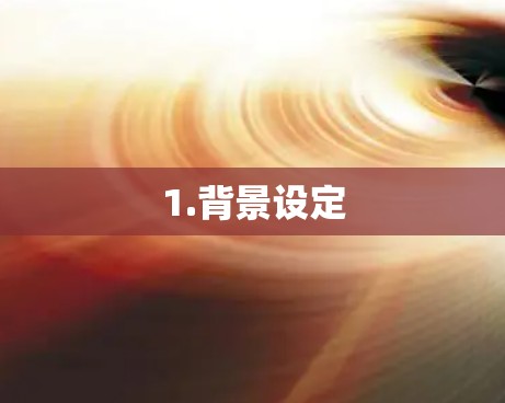 1.背景设定