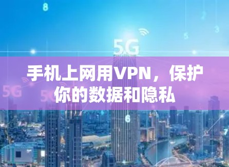 手机上网用VPN,保护你的数据和隐私 手机上网用VPN,保护你的数据和隐私