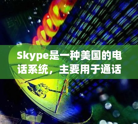 Skype是一种美国的电话系统,主要用于通话和即时通讯。如果您需要使用VPN来增强数据的安全性或保护隐私,以下是相关的建议和分析
