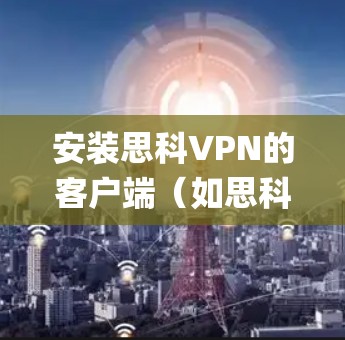 安装思科VPN的客户端(如思科VPN Player)到Ubuntu系统上,需要按照以下步骤进行