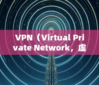 VPN(Virtual Private Network,虚拟网络)通过防火墙来连接外部网络,允许用户访问远程服务器、网站或应用。因此,如果需要关闭VPN,通常需要按照以下步骤操作