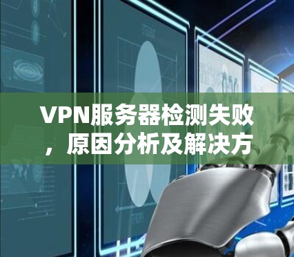 VPN服务器检测失败，原因分析及解决方案