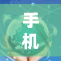 手机连接VPN，简单又安全？从加密到隐私的双重守护