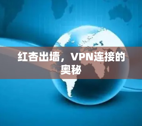 红杏出墙,VPN连接的奥秘