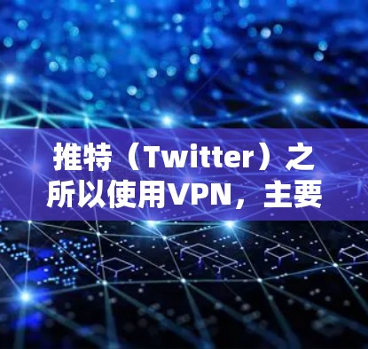 推特(Twitter)之所以使用VPN,主要是为了确保其用户数据的安全性和隐私保护。以下是推特使用VPN的主要原因 推特(Twitter)之所以使用VPN,主要是为了确保其用户数据的安全性和隐私保护。以下是推特使用VPN的主要原因