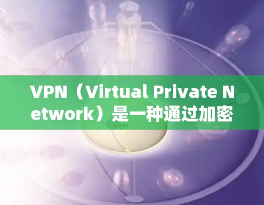 VPN(Virtual Private Network)是一种通过加密技术允许用户访问外部网络资源的技术,主要通过密码访问内部网络来绕过防火墙。以下是关于VPN的详细总结 VPN(Virtual Private Network)是一种通过加密技术允许用户访问外部网络资源的技术,主要通过密码访问内部网络来绕过防火墙。以下是关于VPN的详细总结