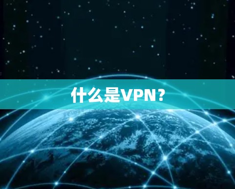 什么是VPN? 什么是VPN?