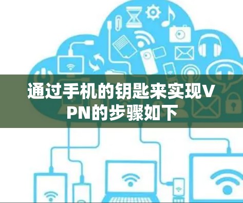 通过手机的钥匙来实现VPN的步骤如下 通过手机的钥匙来实现VPN的步骤如下