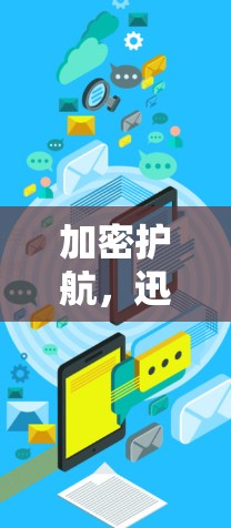 加密护航,迅游VPN的安全防护能力 加密护航,迅游VPN的安全防护能力