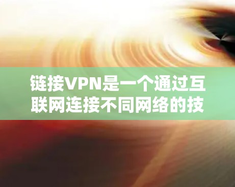 链接VPN是一个通过互联网连接不同网络的技术,提供加密传输和多端口连接,旨在提升用户的工作效率和灵活性。以下是链接VPN的主要功能和使用情况的详细分析 链接VPN是一个通过互联网连接不同网络的技术,提供加密传输和多端口连接,旨在提升用户的工作效率和灵活性。以下是链接VPN的主要功能和使用情况的详细分析