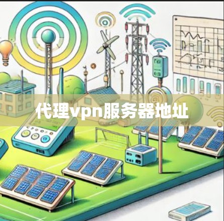 代理vpn服务器地址