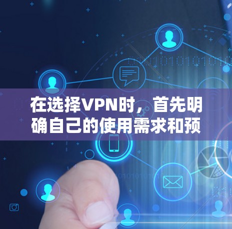 在选择VPN时,首先明确自己的使用需求和预算。以下是一个有条理的指南,帮助你选择一个适合自己的VPN 在选择VPN时,首先明确自己的使用需求和预算。以下是一个有条理的指南,帮助你选择一个适合自己的VPN