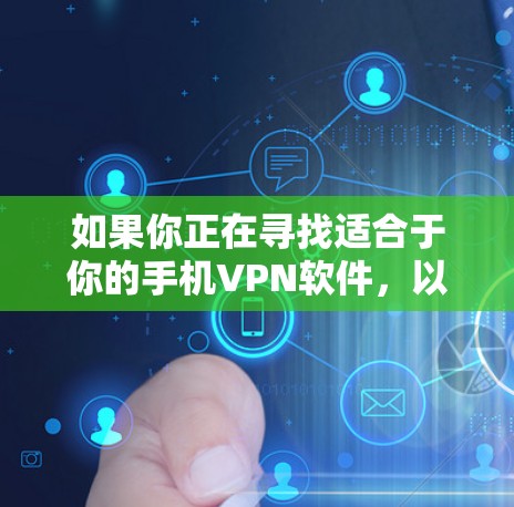 如果你正在寻找适合于你的手机VPN软件，以下是一个分步骤的推荐过程