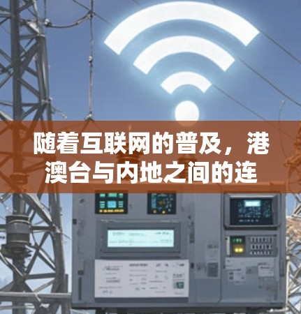 随着互联网的普及，港澳台与内地之间的连接方式正在发生深刻的变化。通过构建港澳台连接内地的VPN技术，我们不仅能够实现信息的高效传输，还能在保障国家安全的同时，为社会经济发展提供更便捷的网络服务