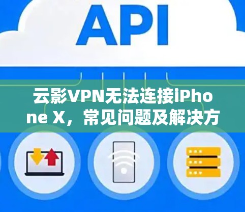 云影VPN无法连接iPhone X，常见问题及解决方案