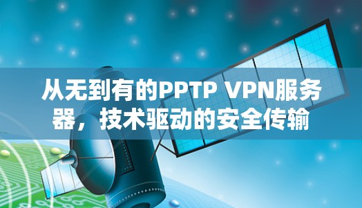 从无到有的PPTP VPN服务器，技术驱动的安全传输