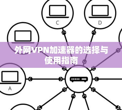 外网VPN加速器的选择与使用指南 外网VPN加速器的选择与使用指南