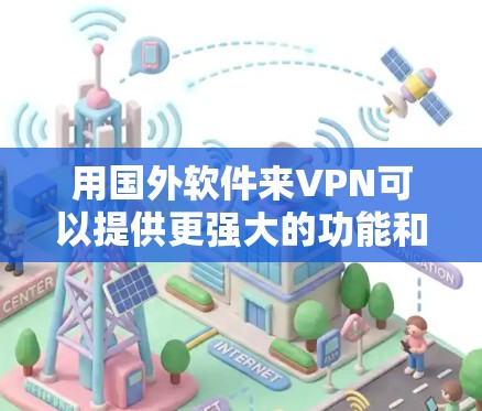 用国外软件来VPN可以提供更强大的功能和更丰富的选项,适合有一定技术背景的用户。以下是一些常用的国内和国外VPN软件推荐 用国外软件来VPN可以提供更强大的功能和更丰富的选项,适合有一定技术背景的用户。以下是一些常用的国内和国外VPN软件推荐