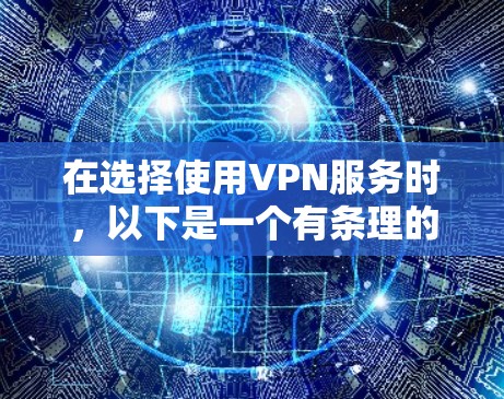 在选择使用VPN服务时,以下是一个有条理的步骤指南,帮助您做出明智的决定 在选择使用VPN服务时,以下是一个有条理的步骤指南,帮助您做出明智的决定