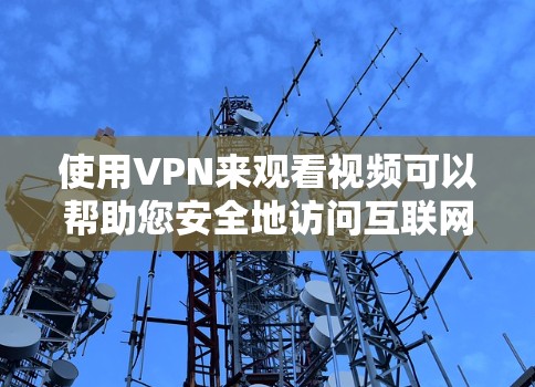 使用VPN来观看视频可以帮助您安全地访问互联网,避免被截获。以下是一些步骤,帮助您顺利使用VPN观看视频 使用VPN来观看视频可以帮助您安全地访问互联网,避免被截获。以下是一些步骤,帮助您顺利使用VPN观看视频