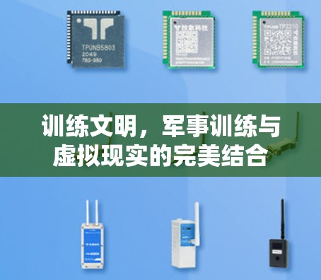 训练文明,军事训练与虚拟现实的完美结合 训练文明,军事训练与虚拟现实的完美结合