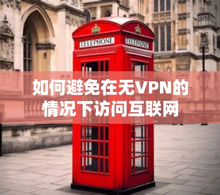 如何避免在无VPN的情况下访问互联网