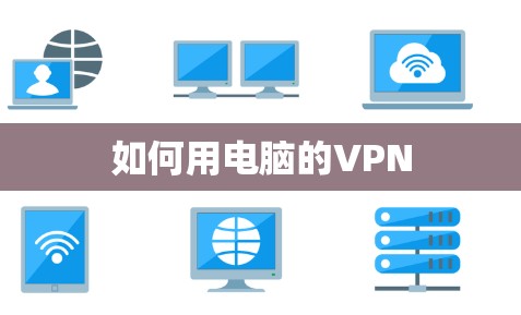 如何用电脑的VPN 如何用电脑的VPN
