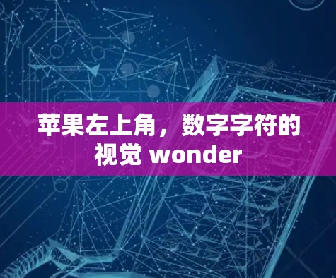 苹果左上角,数字字符的视觉 wonder 苹果左上角,数字字符的视觉 wonder