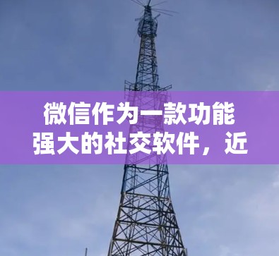 微信作为一款功能强大的社交软件,近年来在安全性和用户保护方面也有所改进。以下是针对微信安全性的总结和建议 微信作为一款功能强大的社交软件,近年来在安全性和用户保护方面也有所改进。以下是针对微信安全性的总结和建议
