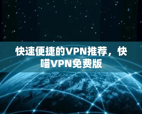 快速便捷的VPN推荐，快喵VPN免费版