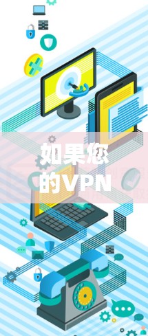 如果您的VPN连接被挂了,可能是因为以下原因 如果您的VPN连接被挂了,可能是因为以下原因
