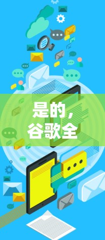 是的,谷歌全家桶通常需要通过VPN服务来访问其多个网站。以下是详细的解释 是的,谷歌全家桶通常需要通过VPN服务来访问其多个网站。以下是详细的解释
