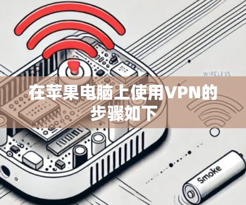 在苹果电脑上使用VPN的步骤如下 在苹果电脑上使用VPN的步骤如下