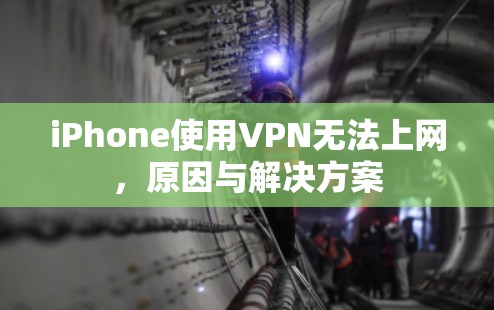 iPhone使用VPN无法上网,原因与解决方案 iPhone使用VPN无法上网,原因与解决方案