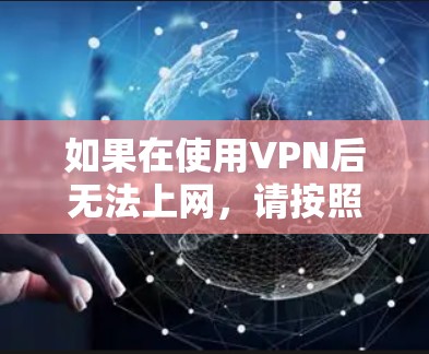 如果在使用VPN后无法上网,请按照以下步骤进行操作 如果在使用VPN后无法上网,请按照以下步骤进行操作